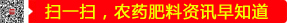 掃一掃，農(nóng)藥肥料資訊早知道