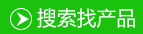 搜索找產(chǎn)品