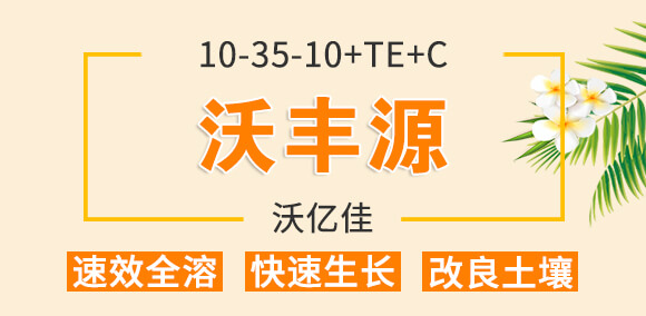 大量元素水溶肥料10-35-10+TE+C-沃爾優(yōu)_01