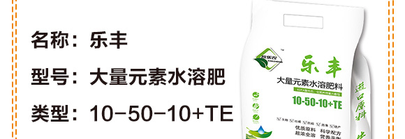 大量元素水溶肥料10-50-10+TE-樂豐-大潤禾_06