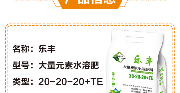 大量元素水溶肥料20-20-20+TE-樂豐-大潤禾_04