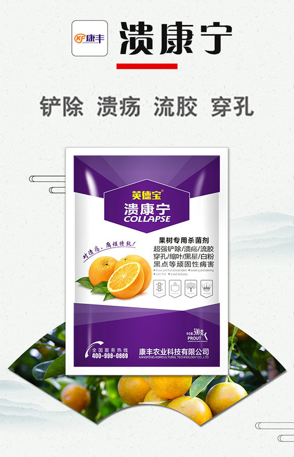 果樹專用殺菌劑-潰康寧-莢德寶-康豐農(nóng)業(yè)_01