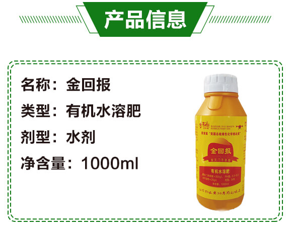 廣譜型有機(jī)水溶肥（1000ml）-金回報(bào)_02