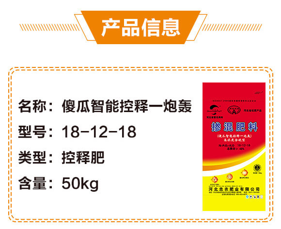 摻混肥料18-12-18-傻瓜智能控釋一炮轟-忠農(nóng)肥業(yè)_02