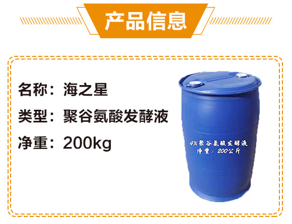 4%聚谷氨酸發(fā)酵液（200kg）-海之星_03