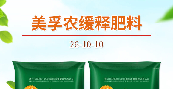 美孚農(nóng)緩釋肥料26-10-10-中港美盛_01