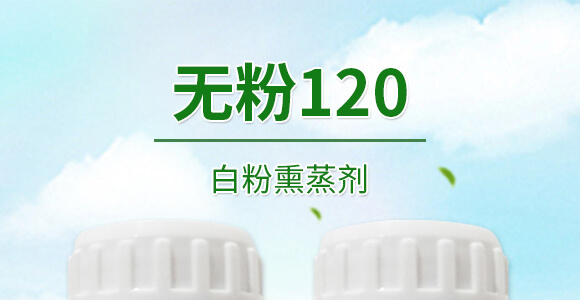 白粉熏蒸劑-無粉120-晨茂農(nóng)業(yè)_01