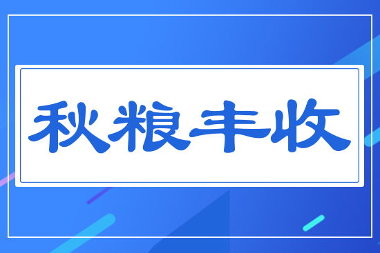 秋糧豐收