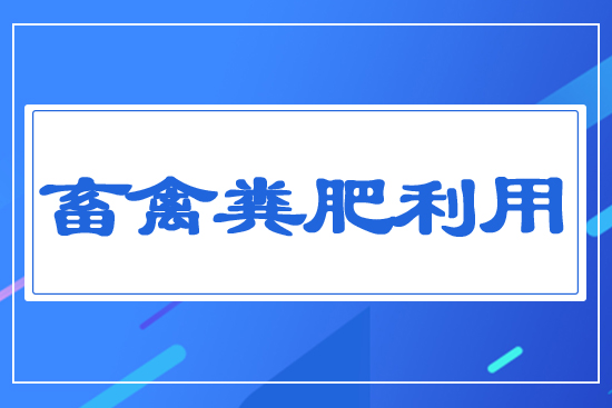 畜禽糞肥利用