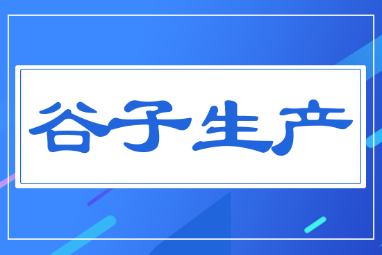 谷子生產(chǎn)