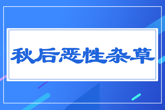 秋后惡性雜草