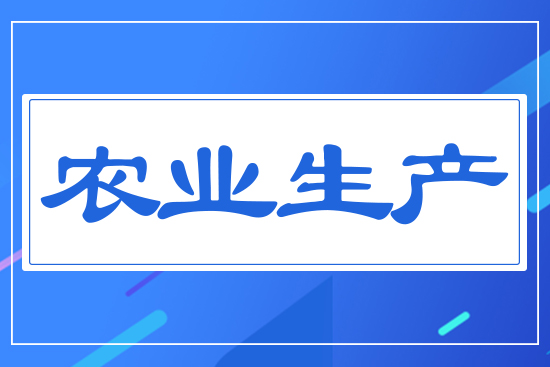 農(nóng)業(yè)生產(chǎn)