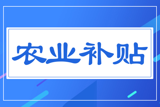 農(nóng)業(yè)補貼