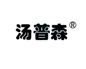 陜西湯普森生物科技有限公司