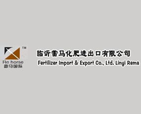 臨沂雷馬化肥進(jìn)出口有限公司