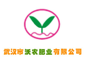 武漢市沃農(nóng)肥業(yè)有限公司