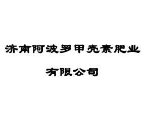 濟南阿波羅甲殼素肥業(yè)有限公司