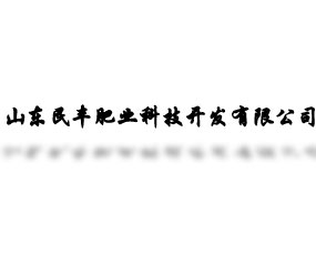 山東民豐肥業(yè)科技開發(fā)有限公司