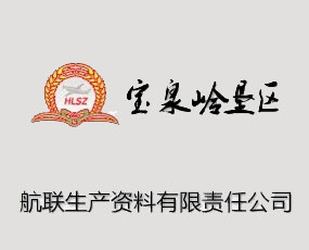 黑龍江省寶泉嶺墾區(qū)航聯(lián)生產(chǎn)資料有限責(zé)任公司