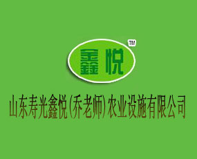 山東壽光鑫悅(喬老師)農業(yè)設施有限公司