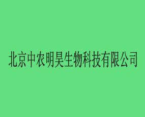 北京中農(nóng)明昊生物科技有限公司