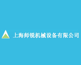 上海師銳機(jī)械設(shè)備有限公司