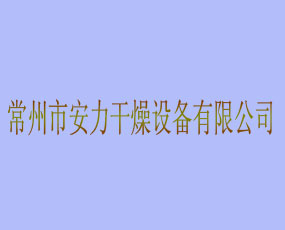 常州市安力干燥設(shè)備有限公司