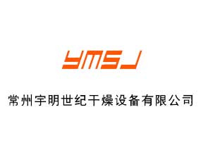 常州市宇明世紀(jì)干燥設(shè)備有限公司