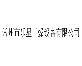 常州市樂星干燥設(shè)備有限公司