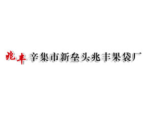 辛集市新壘頭兆豐果袋廠