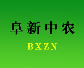 阜新中農(nóng)農(nóng)業(yè)生產(chǎn)資料有限公司