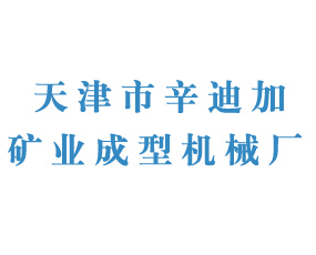 天津市辛迪加礦業(yè)成型機(jī)械廠