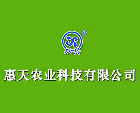 惠天農(nóng)業(yè)科技有限公司