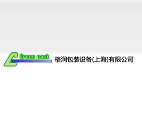 格潤(rùn)包裝設(shè)備（上海）有限公司