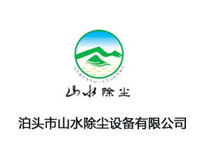 泊頭市山水除塵設(shè)備有限公司