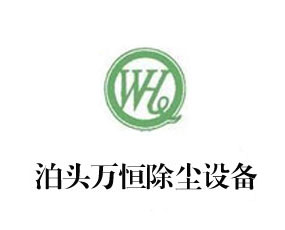 泊頭市萬(wàn)恒除塵設(shè)備有限公司