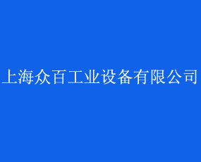 上海眾百工業(yè)設(shè)備有限公司