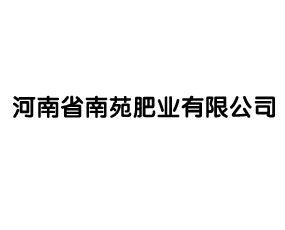 河南省南苑肥業(yè)有限公司