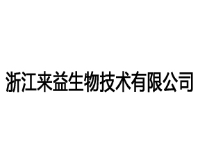 浙江來益生物技術有限公司