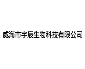 威海市宇辰生物科技有限公司