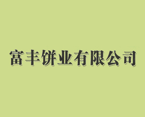 亳州市富豐農(nóng)資銷售有限公司