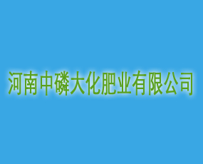 河南中磷大化肥業(yè)有限公司