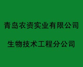 青島農(nóng)資實(shí)業(yè)有限公司生物技術(shù)工程分公司