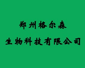 鄭州格爾森生物科技有限公司