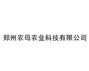 鄭州農(nóng)母農(nóng)業(yè)科技有限公司