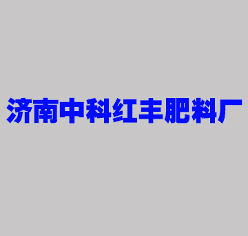 濟(jì)南中科紅豐肥料廠