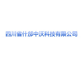 四川省什邡中沃科技有限公司