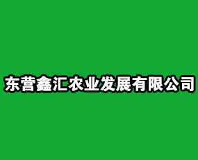 東營鑫匯農(nóng)業(yè)發(fā)展有限公司