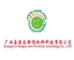 廣西喜農(nóng)樂新型肥料科技有限公司