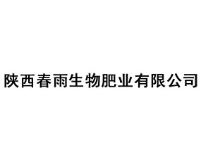 陜西春雨生物肥業(yè)有限公司